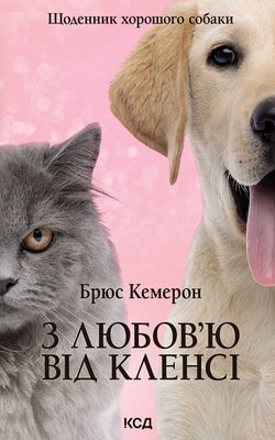 З любов’ю від Кленсі. Щоденник хорошого собаки