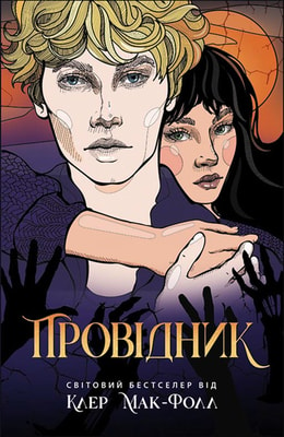 Провідник. Книга 1