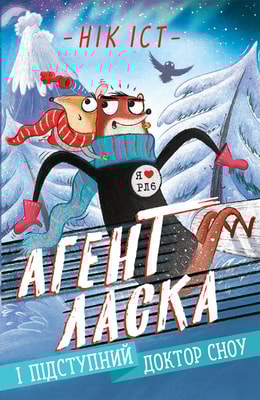 Агент Ласка і підступний доктор Сноу. Книга 2