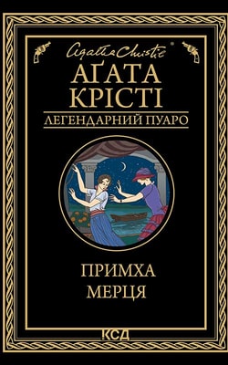 Примха мерця