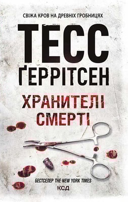 Хранителі смерті. Книга 7