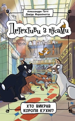 Детективи з вусами. Хто викрав короля кухні? Книга 1