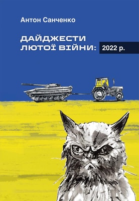 Дайджести Лютої війни. 2022
