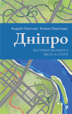Дніпро. Біографія великого міста в степу