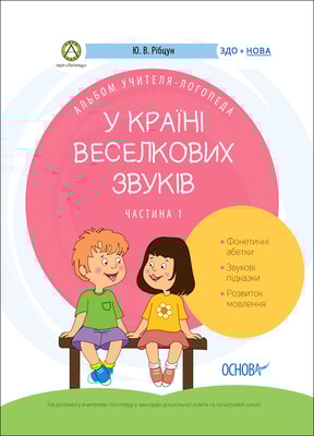 У країні Веселкових звуків. Альбом учителя-логопеда. Частина 1