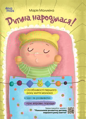 Дитина народилася!