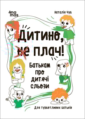 Дитино, (не) плач! Батькам про дитячі сльози