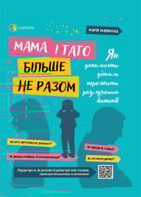 Мама і тато більше не разом. Як допомогти дітям пережити розлучення батьків