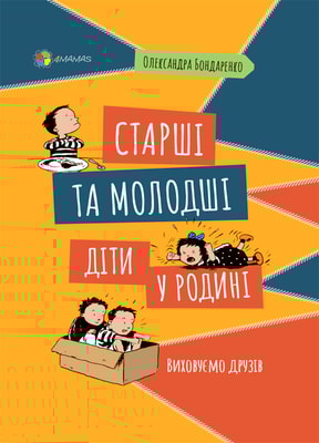Старші та молодші діти у родині. Виховуємо друзів