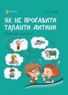 Як не проґавити таланти дитини? Поради батькам