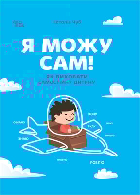 Я можу сам! Як виховати самостійну дитину