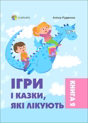 Ігри і казки, які лікують. Книга 2