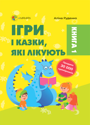 Ігри і казки, які лікують. Книга 1