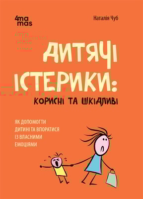 Дитячі істерики: корисні та шкідливі. Як допомогти дитині та впоратися із власними емоціями
