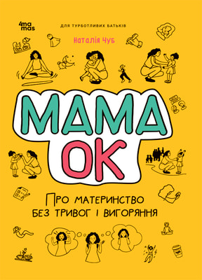 Мама ОК. Про материнство без тривог і вигоряння
