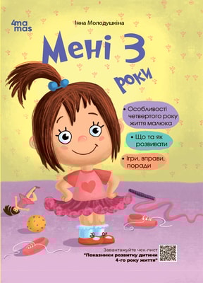 Мені 3 роки. 2-ге видання, перероблене і доповнене