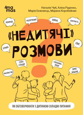 "Недитячі" розмови. Як обговорювати з дитиною складні питання