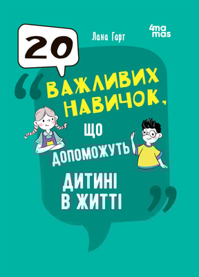 20 важливих навичок, що допоможуть дитині в житті