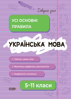Українська мова. Усі основні правила. 5-11 класи