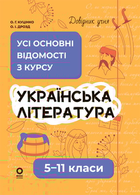 Українська література. Усі основні відомості з курсу. 5-11 класи
