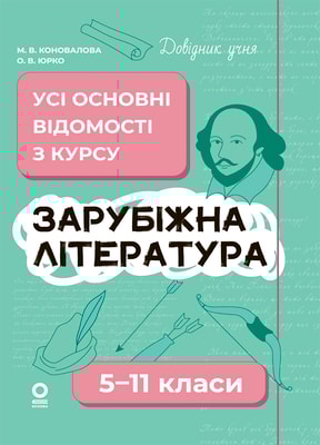 Зарубіжна література. Усі основні відомості з курсу. 5-11 класи