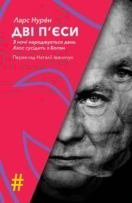 ДВІ П’ЄСИ. З ночі народжується день . Хаос сусідить з Богом