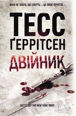 Двійник. Книга 4