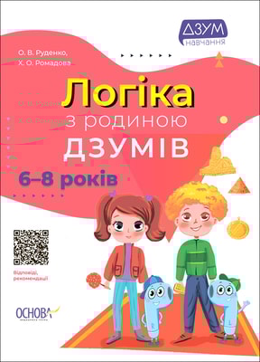 Логіказ з родиною ДЗУМІВ. 6-8 років