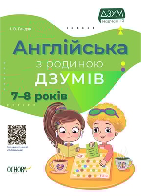 Англійська з родиною ДЗУМІВ. 7–8 років
