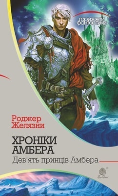 Хроніки Амбера : у 10 кн. Кн. 1 : Дев’ять принців Амбера