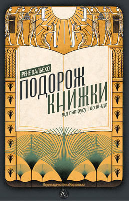 Подорож книжки. Від папірусу до кіндла