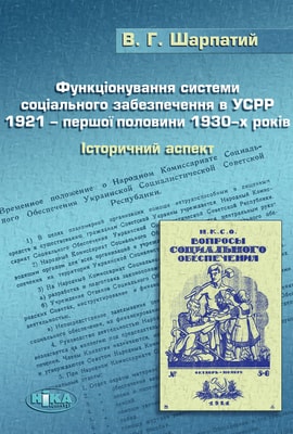 Функціонування системи соціального забезпечення в УСРР 1921 – першої половини 1930-х років. Історичний аспект.