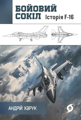 Бойовий сокіл. Історія F-16