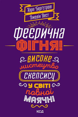 Феєрична фігня! Високе мистецтво скепсису у світі повної маячні