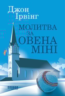 Молитва за Овена Міні