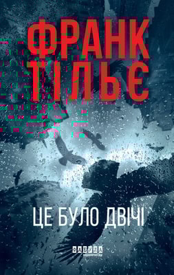Калеб Траскман. Це було двічі. Книга 2