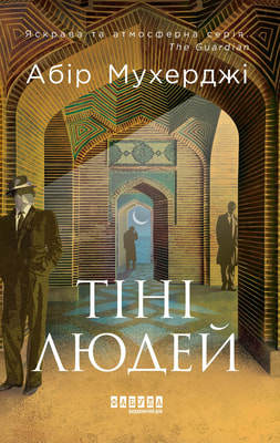 Тіні людей. Книга 5