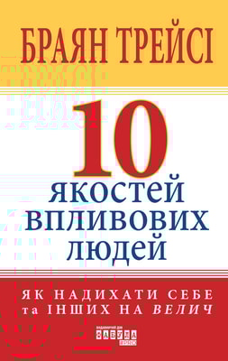10 якостей впливових людей
