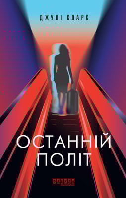 Останній політ