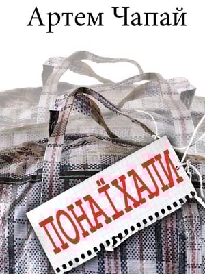 Понаїхали