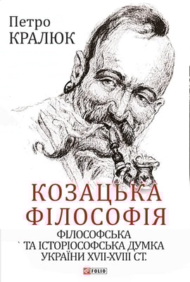 Козацька філософія. Філософська та історіософська думка України XVII-XVIII ст.