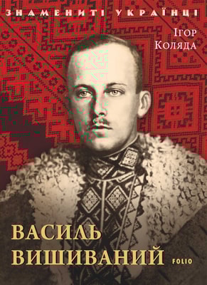 Василь Вишиваний