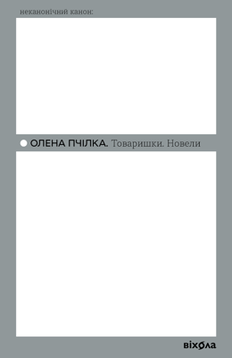 Товаришки. Новели