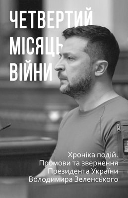 Четвертий місяць війни. Хроніка подій. Промови та звернення Президента України Володимира Зеленського