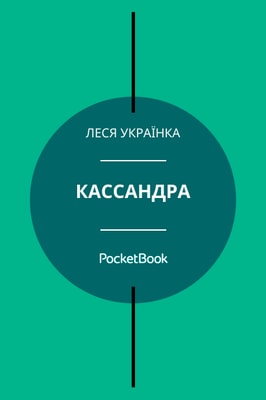 Кассандра