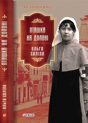 Пташка на долоні