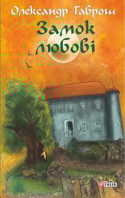 Замок любові