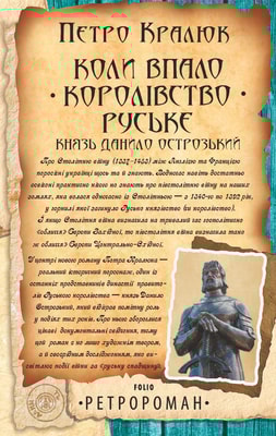 Коли впало королівство Руське. Князь Данило Острозький