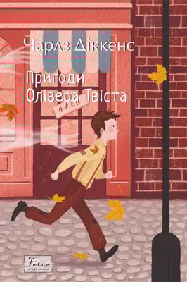 Пригоди Олівера Твіста