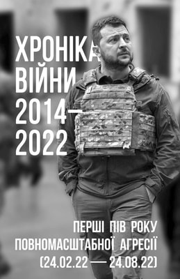 Хроніка війни 2014-2022. Перші півроку повномасштабної агресії (24.02.2022-24.08.2022)